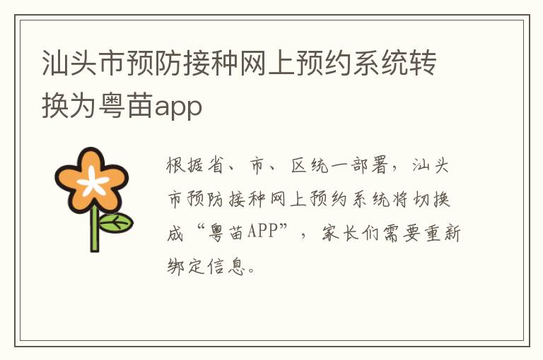 汕头市预防接种网上预约系统转换为粤苗app