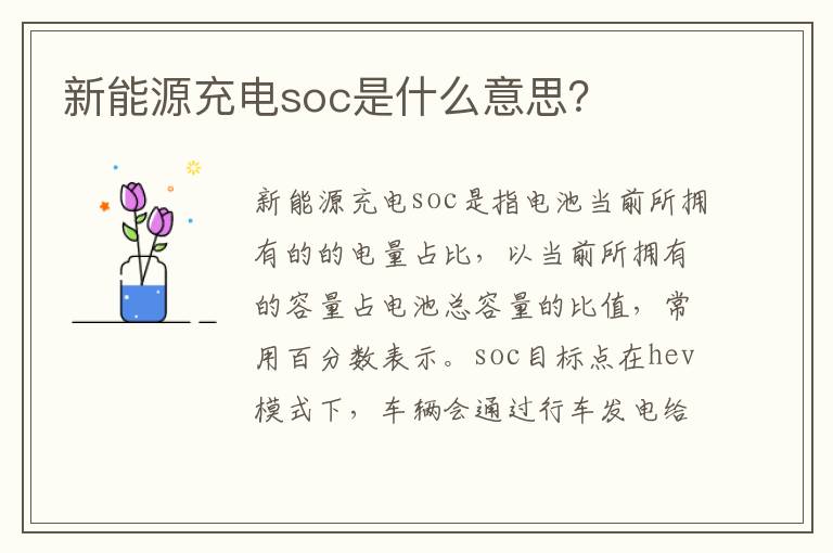 新能源充电soc是什么意思？