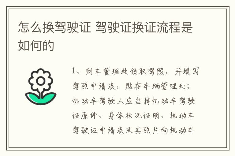 怎么换驾驶证 驾驶证换证流程是如何的