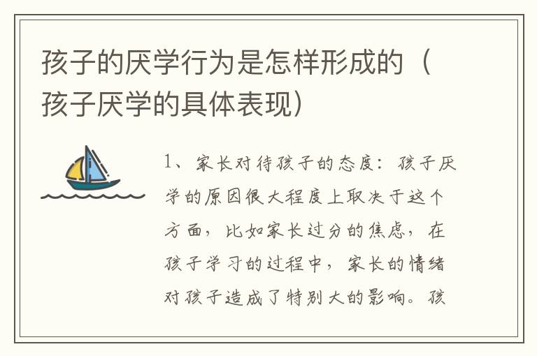 孩子的厌学行为是怎样形成的（孩子厌学的具体表现）