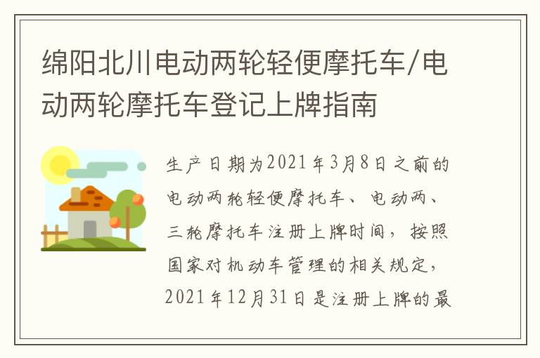 绵阳北川电动两轮轻便摩托车/电动两轮摩托车登记上牌指南