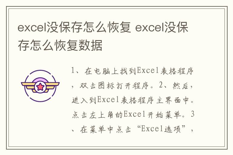 excel没保存怎么恢复 excel没保存怎么恢复数据