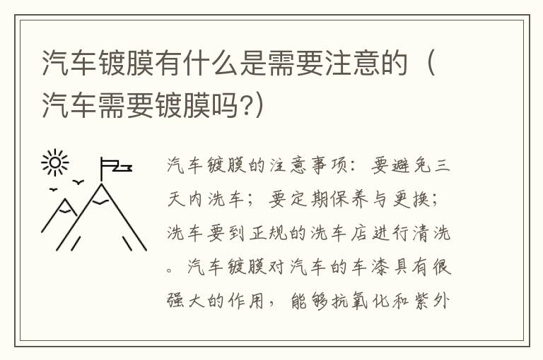 汽车镀膜有什么是需要注意的（汽车需要镀膜吗?）