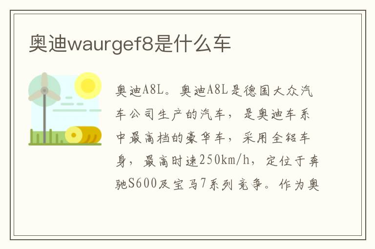 奥迪waurgef8是什么车