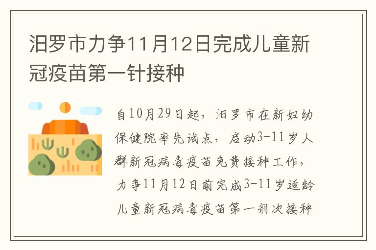 汨罗市力争11月12日完成儿童新冠疫苗第一针接种