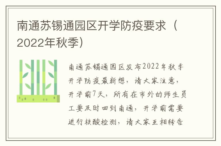 南通苏锡通园区开学防疫要求（2022年秋季）