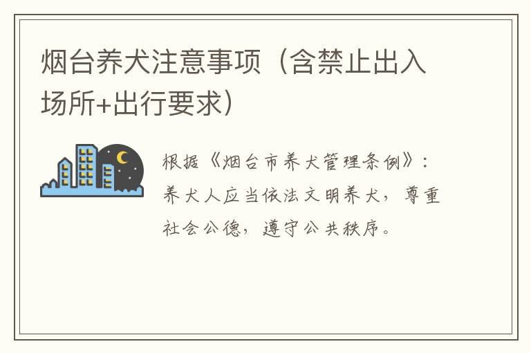 烟台养犬注意事项（含禁止出入场所+出行要求）