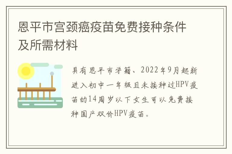 恩平市宫颈癌疫苗免费接种条件及所需材料