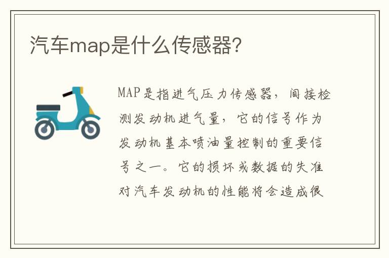 汽车map是什么传感器？