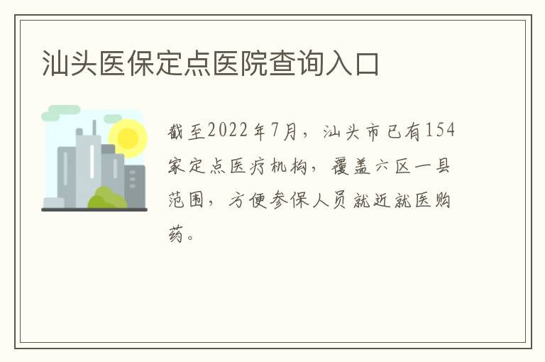 汕头医保定点医院查询入口