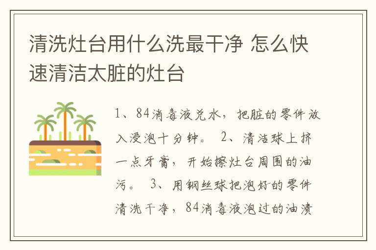 清洗灶台用什么洗最干净 怎么快速清洁太脏的灶台