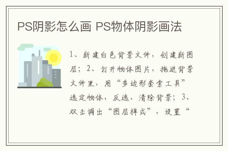 PS阴影怎么画 PS物体阴影画法