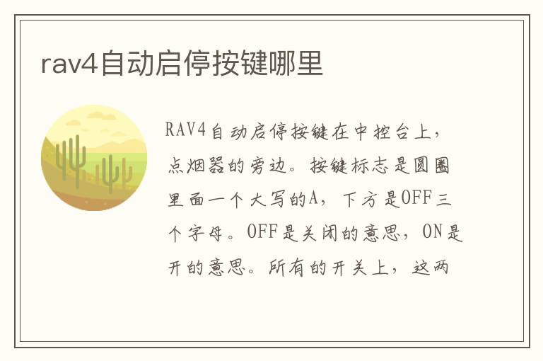 rav4自动启停按键哪里