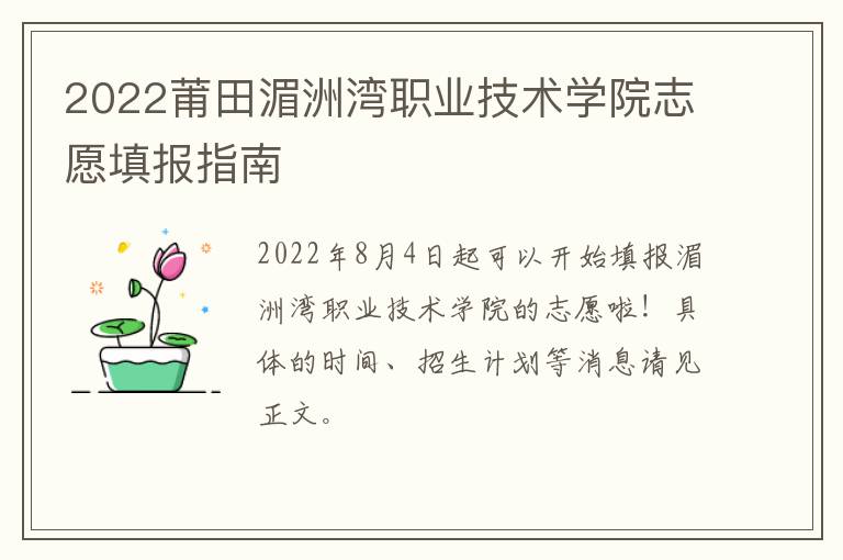 2022莆田湄洲湾职业技术学院志愿填报指南