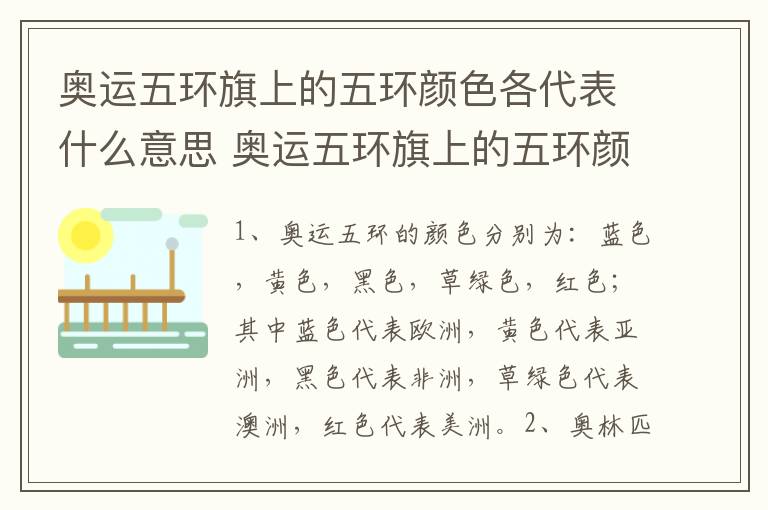 奥运五环旗上的五环颜色各代表什么意思 奥运五环旗上的五环颜色寓意