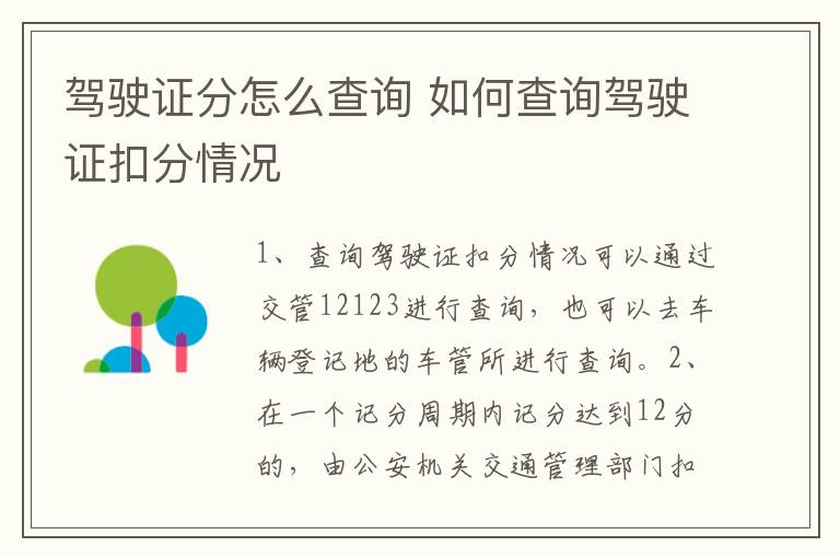 驾驶证分怎么查询 如何查询驾驶证扣分情况