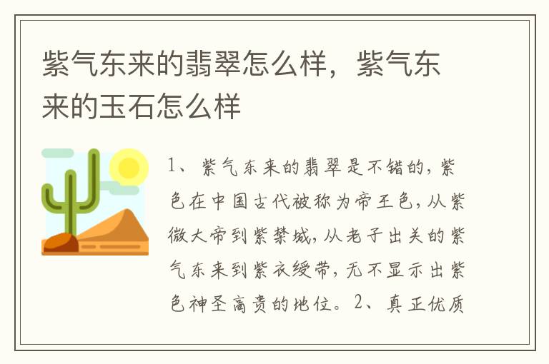 紫气东来的翡翠怎么样，紫气东来的玉石怎么样