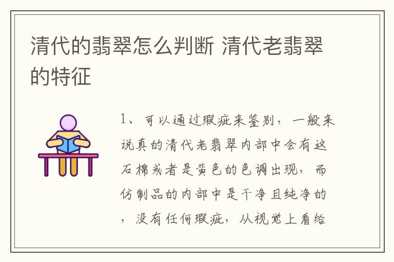 清代的翡翠怎么判断 清代老翡翠的特征