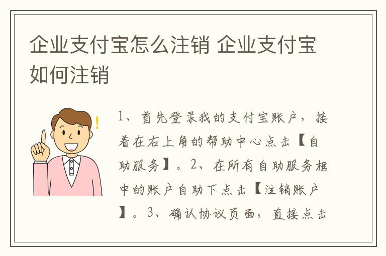 企业支付宝怎么注销 企业支付宝如何注销