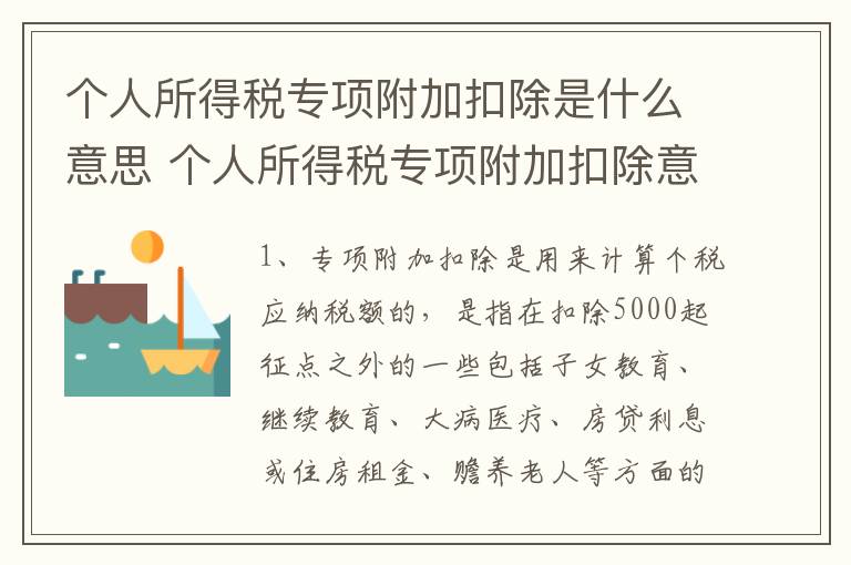 个人所得税专项附加扣除是什么意思 个人所得税专项附加扣除意思是什么