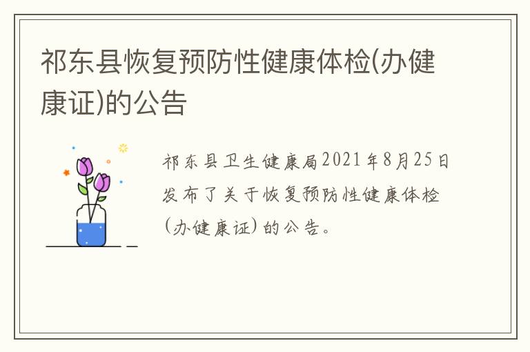 祁东县恢复预防性健康体检(办健康证)的公告