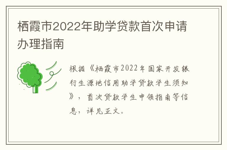 栖霞市2022年助学贷款首次申请办理指南