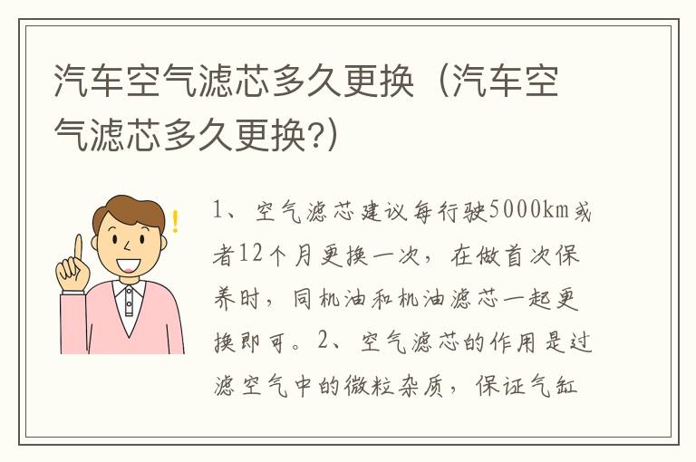 汽车空气滤芯多久更换（汽车空气滤芯多久更换?）