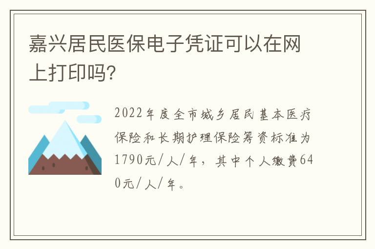 嘉兴居民医保电子凭证可以在网上打印吗？