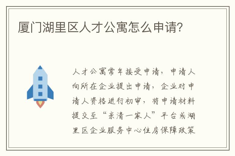 厦门湖里区人才公寓怎么申请？