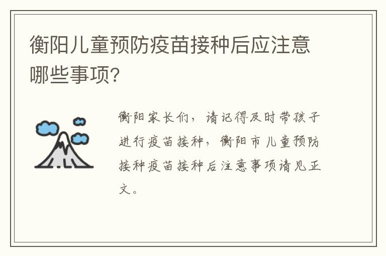 衡阳儿童预防疫苗接种后应注意哪些事项?