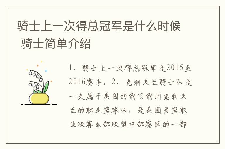 骑士上一次得总冠军是什么时候 骑士简单介绍