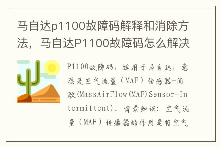 马自达p1100故障码解释和消除方法，马自达P1100故障码怎么解决？