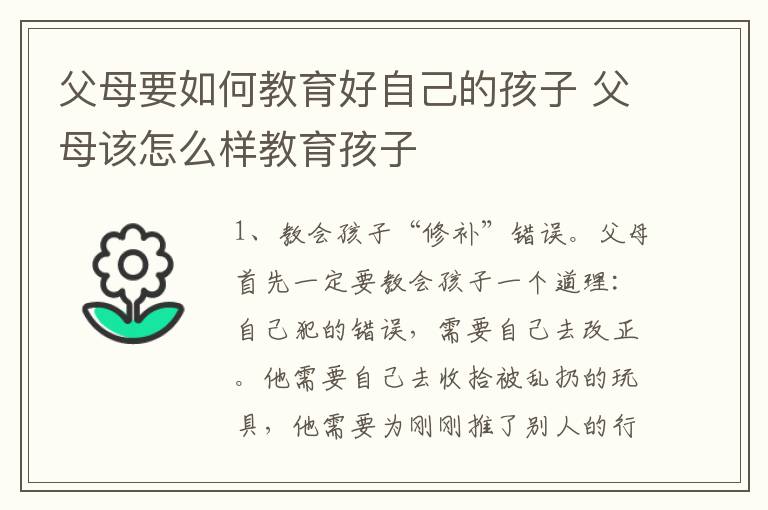 父母要如何教育好自己的孩子 父母该怎么样教育孩子