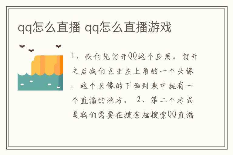 qq怎么直播 qq怎么直播游戏