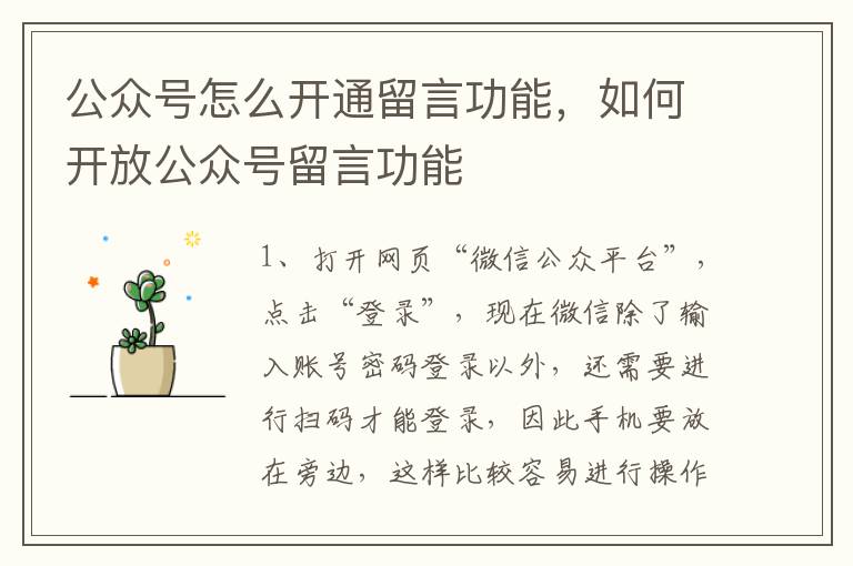 公众号怎么开通留言功能，如何开放公众号留言功能