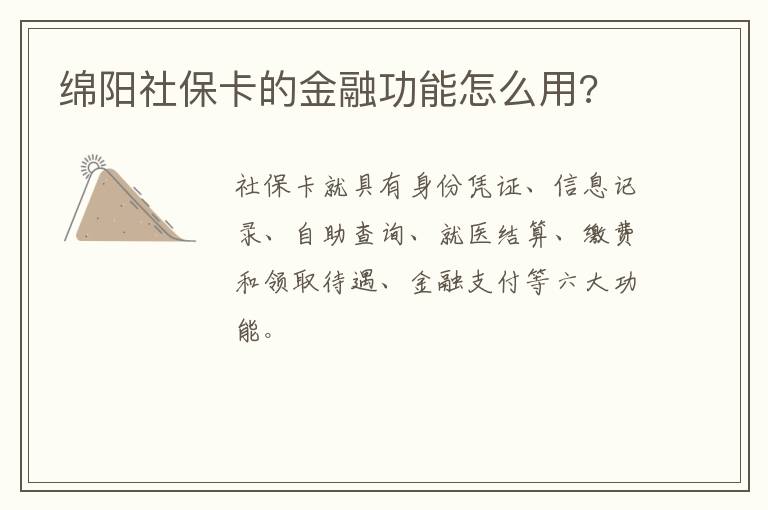 绵阳社保卡的金融功能怎么用?