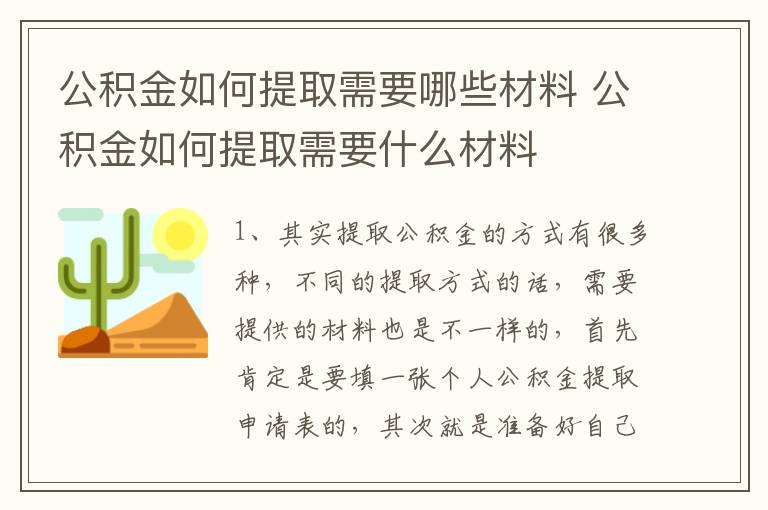 公积金如何提取需要哪些材料 公积金如何提取需要什么材料