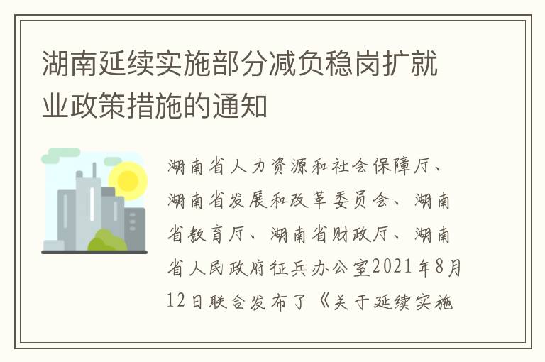 湖南延续实施部分减负稳岗扩就业政策措施的通知