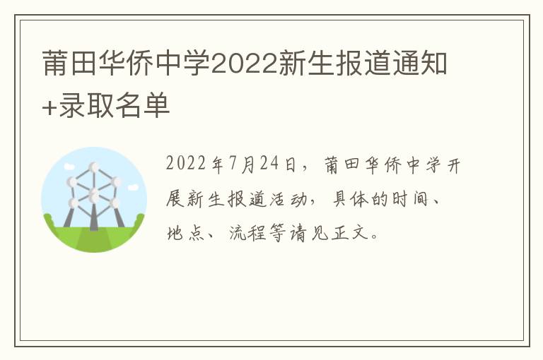 莆田华侨中学2022新生报道通知+录取名单