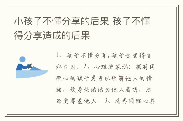 小孩子不懂分享的后果 孩子不懂得分享造成的后果