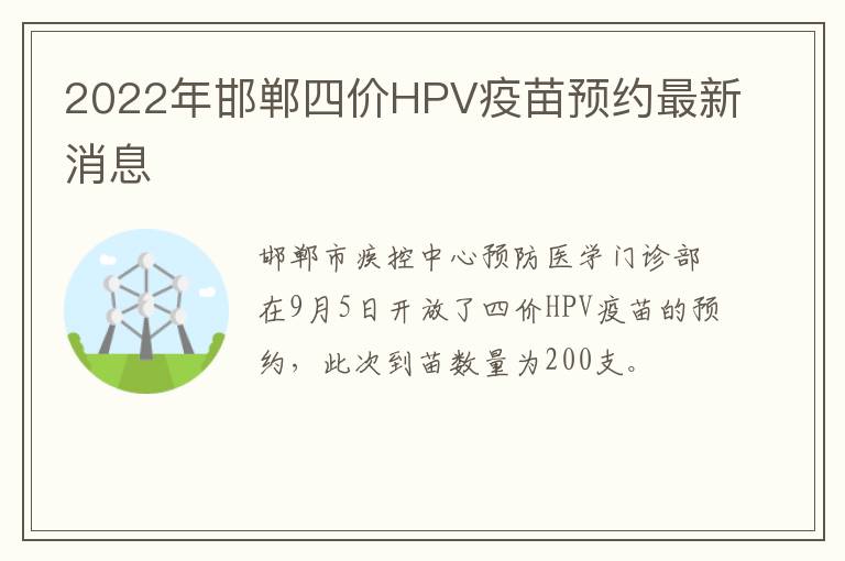 2022年邯郸四价HPV疫苗预约最新消息