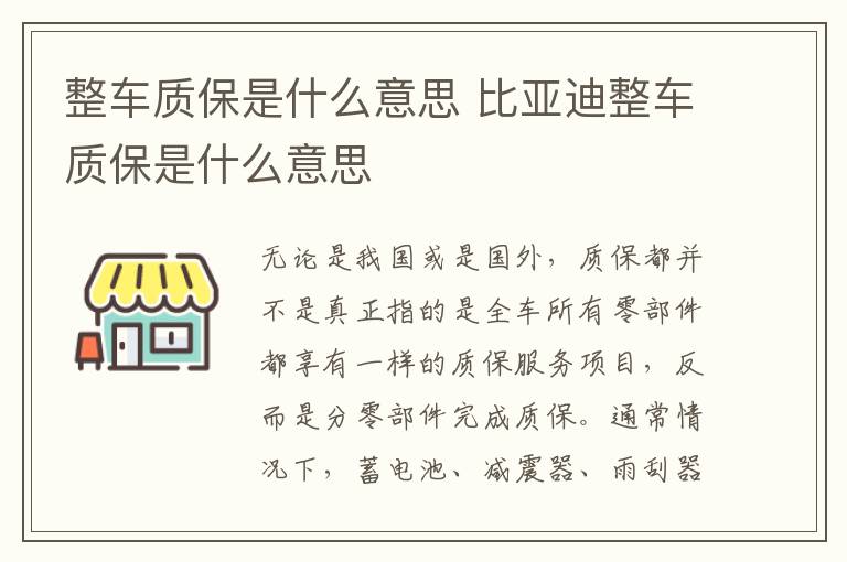 整车质保是什么意思 比亚迪整车质保是什么意思