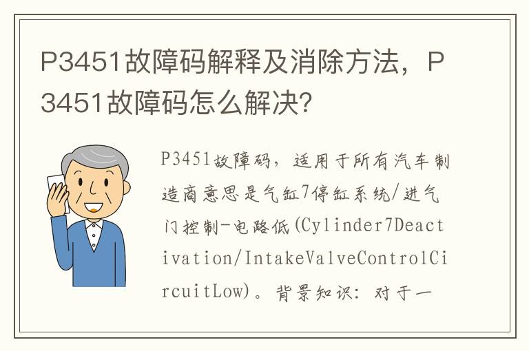 P3451故障码解释及消除方法，P3451故障码怎么解决？