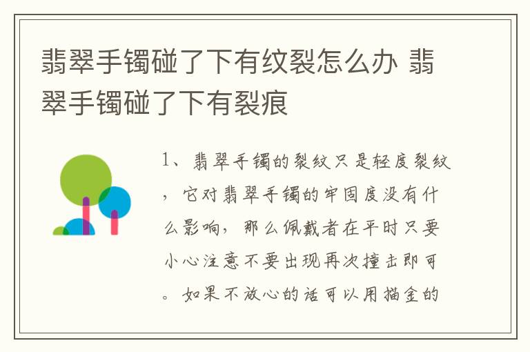 翡翠手镯碰了下有纹裂怎么办 翡翠手镯碰了下有裂痕