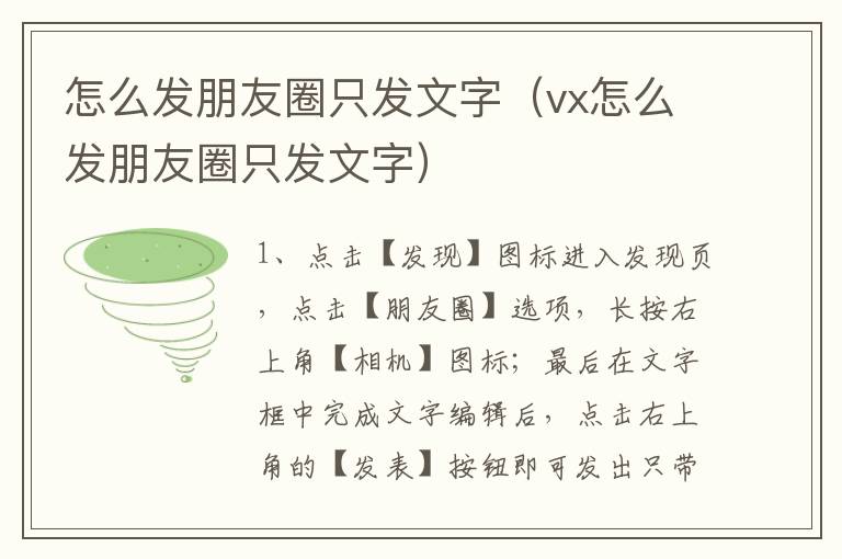 怎么发朋友圈只发文字（vx怎么发朋友圈只发文字）