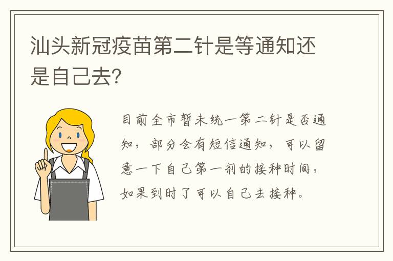 汕头新冠疫苗第二针是等通知还是自己去？