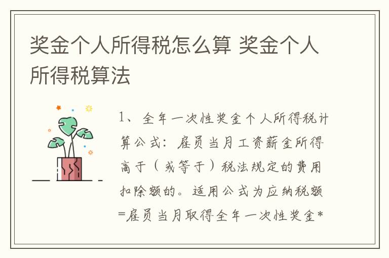 奖金个人所得税怎么算 奖金个人所得税算法