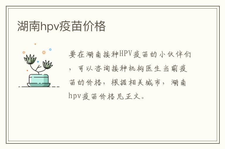 湖南hpv疫苗价格