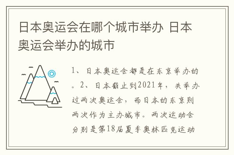 日本奥运会在哪个城市举办 日本奥运会举办的城市