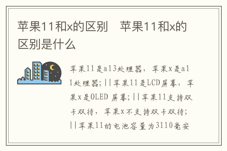 苹果11和x的区别   苹果11和x的区别是什么